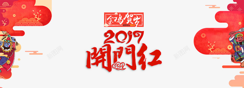 淘宝2017开门红png免抠素材_88icon https://88icon.com 2017 2017金鸡贺岁海报 中国风 开门红 金鸡贺岁