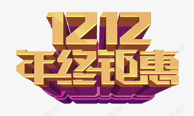 双十二紫色背景立体字年终钜惠png免抠素材_88icon https://88icon.com 双十二 年终钜惠 立体 紫色大气 金色艺术字