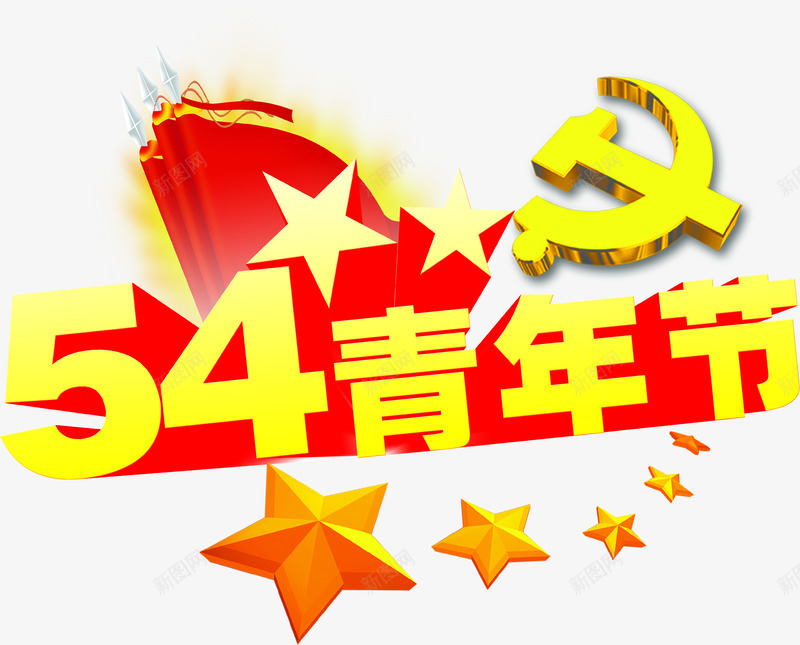 五四青年节黄色字体党徽png免抠素材_88icon https://88icon.com 五四 党徽 字体 青年节 黄色