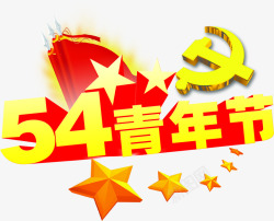 五四青年节黄色字体党徽素材