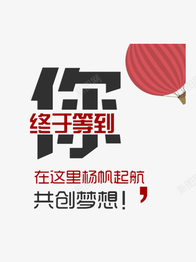 终于等到你招聘png免抠素材_88icon https://88icon.com 共创 合作 招人 招募 招聘 招聘海报设计 梦想 求才 终于等到你