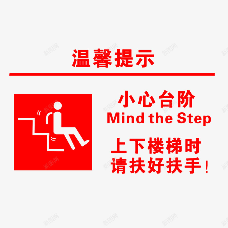 楼梯贴纸png免抠素材_88icon https://88icon.com 安全 标语 楼梯贴 警示