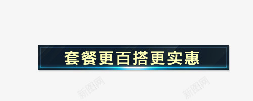 套餐更百搭更优惠png免抠素材_88icon https://88icon.com 墨绿色 文案背景图形 艺术字