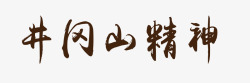 井冈山精神艺术字素材