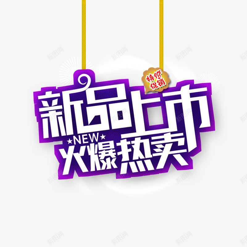 新品上市火爆热卖png免抠素材_88icon https://88icon.com 优惠 促销 新品上市 火爆热卖 紫色