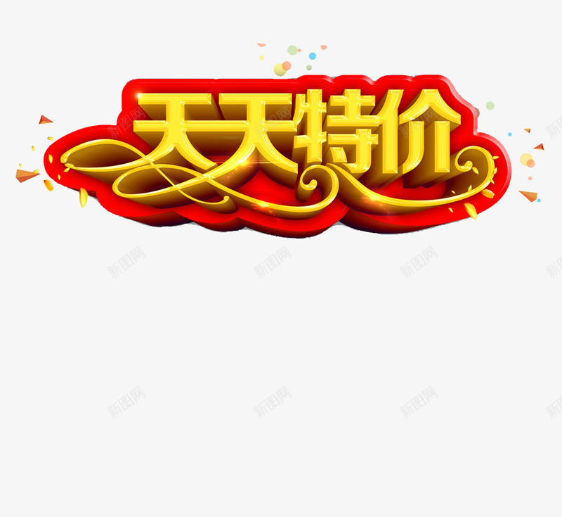 电商促销字体png免抠素材_88icon https://88icon.com 优惠 天天低价 打折红色底纹 立体效果 黄色字体