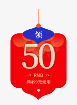 领取现金券模板板50元优惠券高清图片