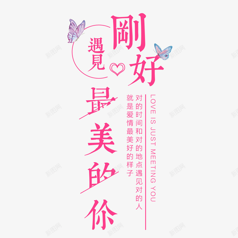 刚好遇见你png免抠素材_88icon https://88icon.com 中文 字体设计 文字 柔美字体 汉字 浪漫 爱情 艺术字 艺术字设计 蝴蝶 遇见你