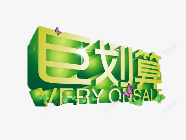 聚划算巨划算png免抠素材_88icon https://88icon.com 优惠 促销 周年 周年庆 大促 字体 宣传 巨划算 开业大促 打折 换季 排版 文字 活动 海拔 清仓 聚划算 艺术字 降价