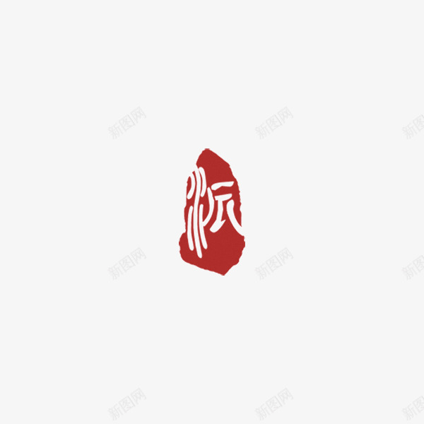 派古印章png免抠素材_88icon https://88icon.com 印章 印章素材 派 红色印章