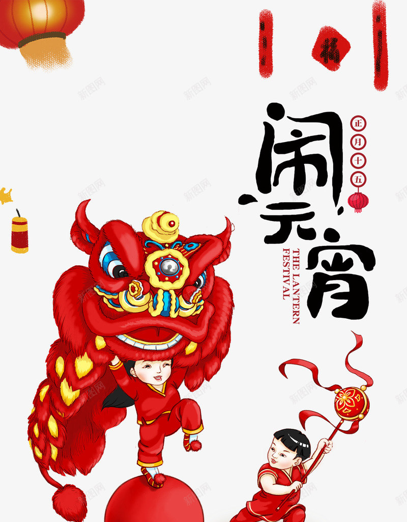 闹元宵卡通舞狮子psd免抠素材_88icon https://88icon.com 传统 元宵节 卡通舞狮子 小孩闹元宵 彩绘舞狮 正月十五 过年 闹元宵