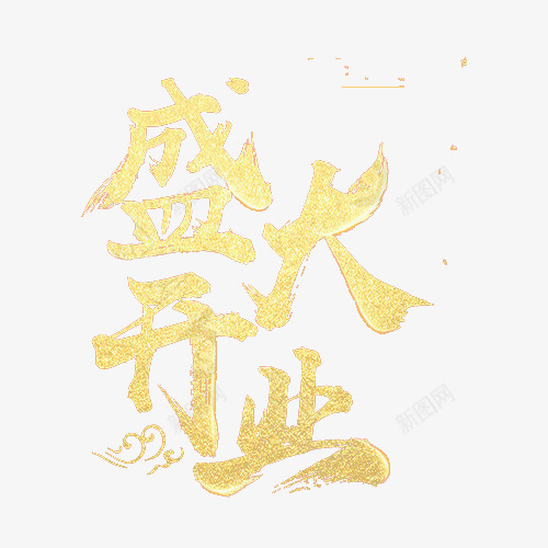 店铺盛大开业标题png免抠素材_88icon https://88icon.com 主持 庆祝活动 店铺装修 开业 开幕式仪式 开幕式艺术字 活动