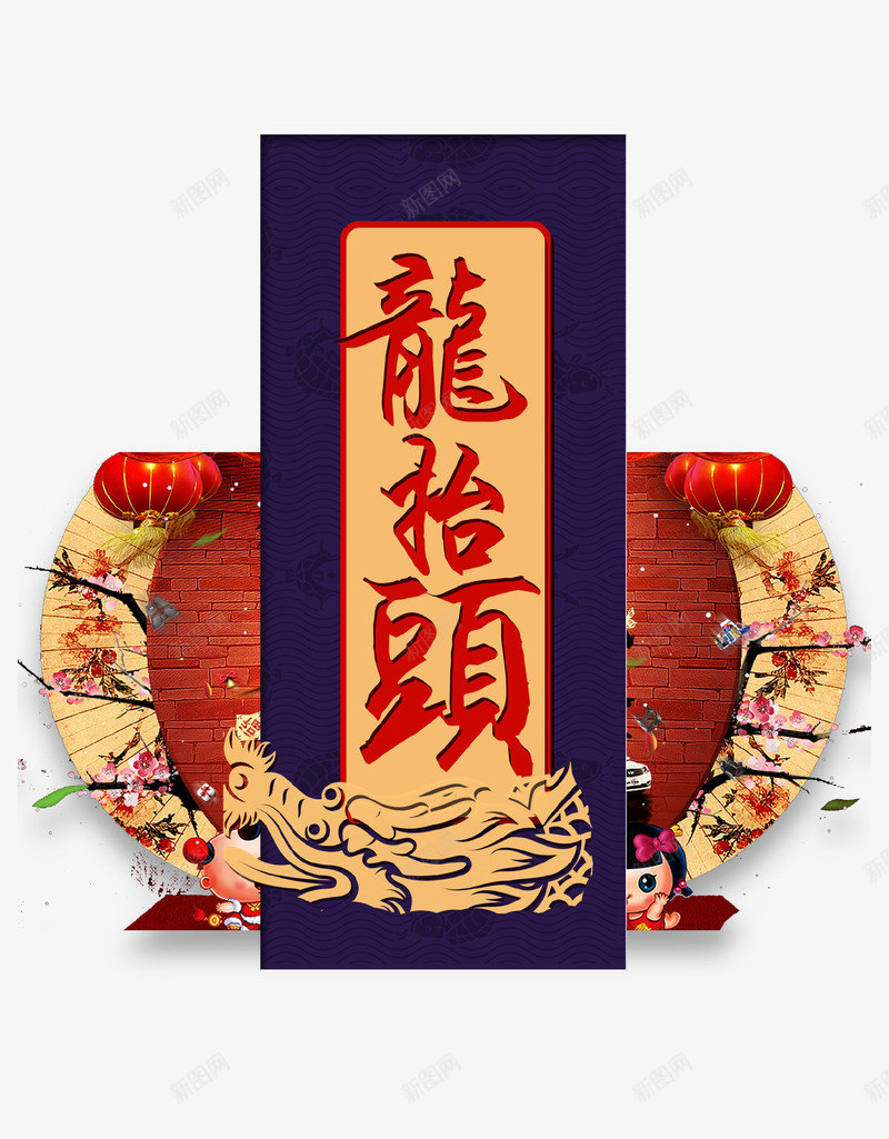 龙抬头创意海报psd免抠素材_88icon https://88icon.com 中国民间文化 二月二 传统文化 传统节日 活动主题 海报 龙抬头