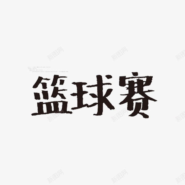 篮球赛艺术字png免抠素材_88icon https://88icon.com 创意 篮球赛 艺术字 黑色