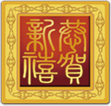 恭贺新春印章蛇年png免抠素材_88icon https://88icon.com 印章 恭贺 新春 素材