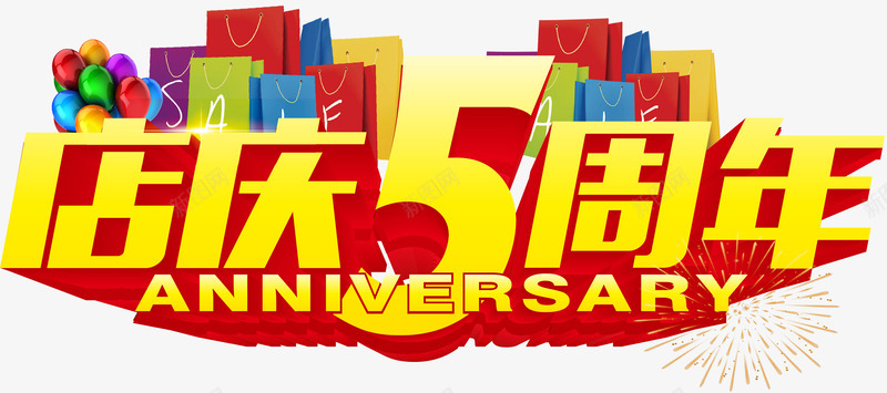 店庆5周年矢量图ai免抠素材_88icon https://88icon.com 5周年素材 周年 店庆 矢量素材 矢量图