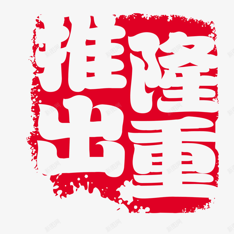 隆重推出印章png免抠素材_88icon https://88icon.com 促销 促销活动 创意字体 印章 隆重推出 隆重推出创意字体设计 隆重推出创意艺术字 隆重推出活动 隆重推荐 隆重推荐活动