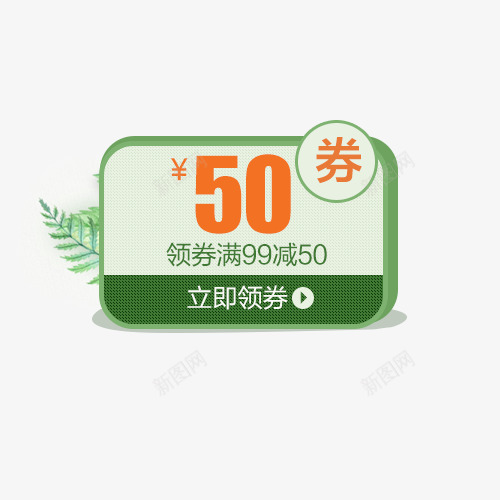 树叶代金券png免抠素材_88icon https://88icon.com 5元优惠券 创意字体 树叶代金券 活动促销 淘宝优惠券 艺术字