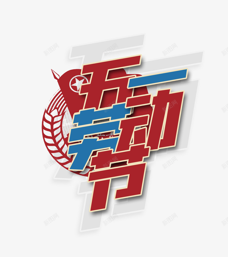 五一劳动节文字排版psd免抠素材_88icon https://88icon.com 主标题 五一劳动节 五角星 小麦 艺术字 锦旗