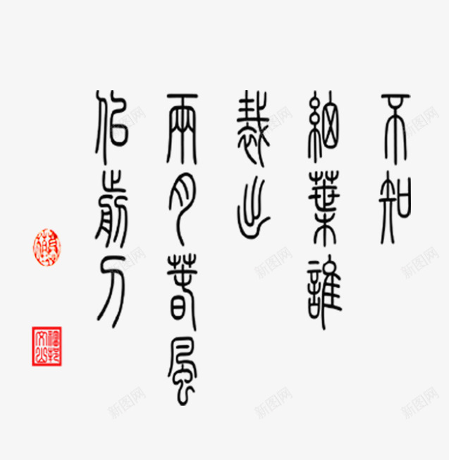 黑色文字红色印章png免抠素材_88icon https://88icon.com 印章 文字 红色 黑色