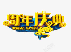 周年庆典素材