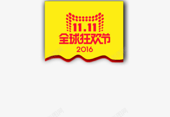 狂欢2016全球狂欢节双十一标签图标图标