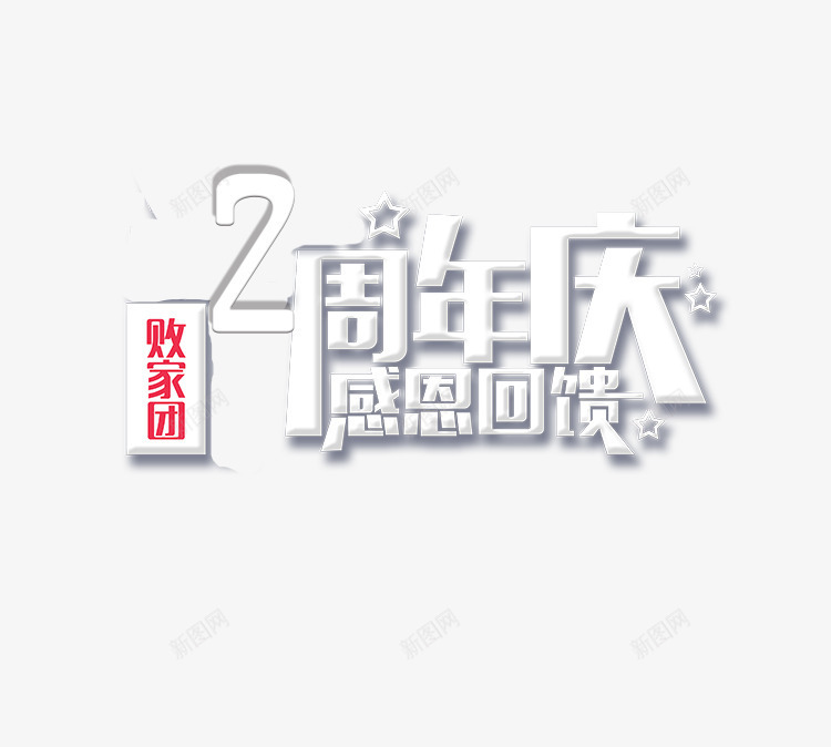 两周年庆典png免抠素材_88icon https://88icon.com 2周年庆 2周年庆典 两周年感恩回馈艺术字 店庆 店庆促销