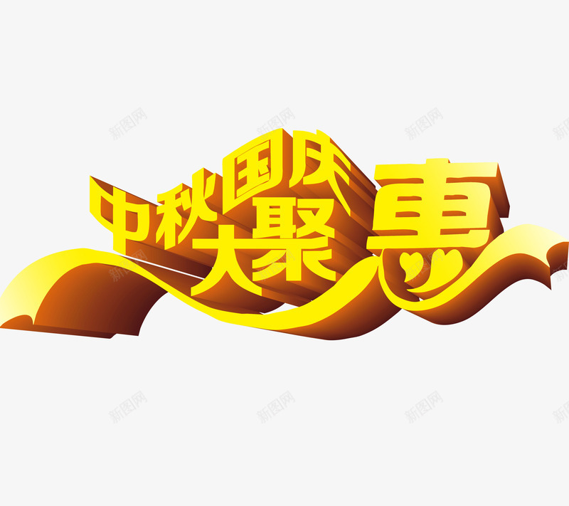 中秋节国庆节艺术字png免抠素材_88icon https://88icon.com 中秋国庆大聚惠 促销活动 十一 立体字 黄色字体