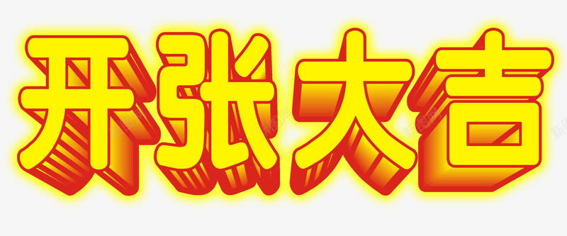 开张大吉艺术字png免抠素材_88icon https://88icon.com 免抠 免抠图片 发光 开张大吉 艺术字 金色