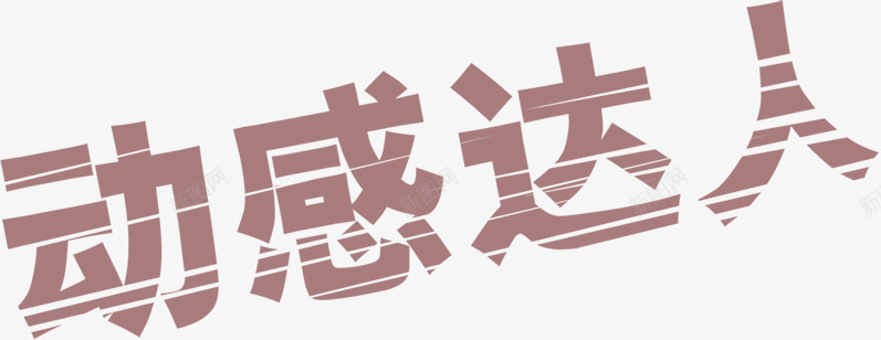 动感达人棕色海报字png免抠素材_88icon https://88icon.com 动感 棕色 海报