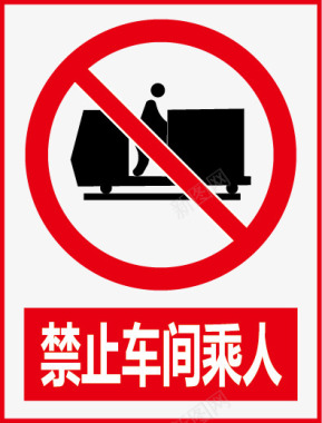 公共标示禁止车间乘人矢量图图标图标