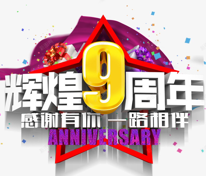 辉煌9周年png免抠素材_88icon https://88icon.com 促销 周年庆 感恩 星星 艺术字