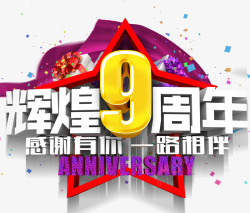 辉煌9周年素材