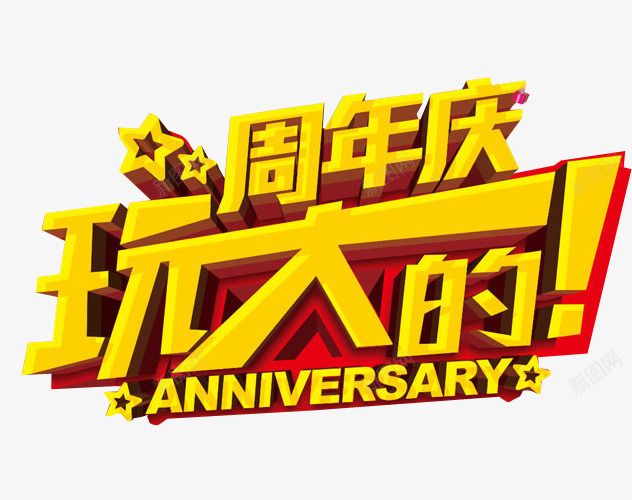 周年庆玩大的png免抠素材_88icon https://88icon.com 13周年 免抠素材 周年 周年庆 店庆 海报素材