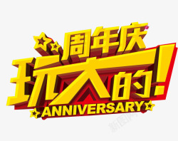 13周年周年庆玩大的高清图片