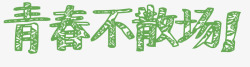 毕业展艺术字毕业证艺术字高清图片
