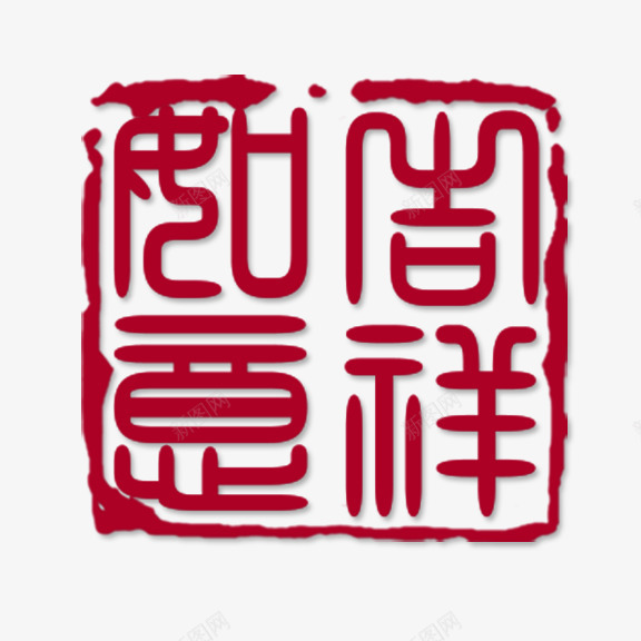 吉祥如意印章png免抠素材_88icon https://88icon.com 印章 吉祥如意 新年快乐繁体字 繁体字 红色