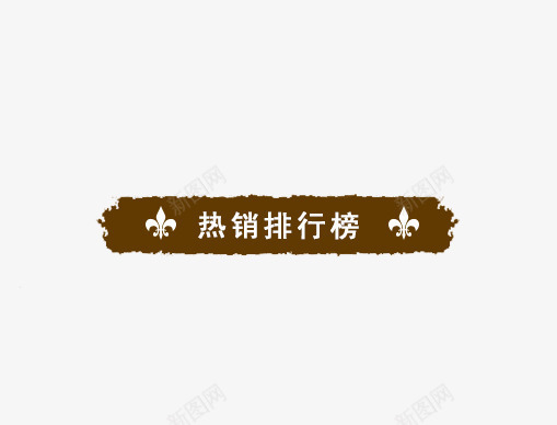 热销排行榜psd免抠素材_88icon https://88icon.com 排行榜 标题 热销