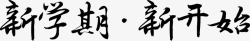 新学期新开始毛笔字素材