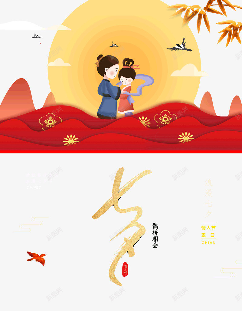 中国风七夕相会鹊桥牛郎织女psd免抠素材_88icon https://88icon.com 七七 七夕相会 中国风 牛郎织女 鹊桥