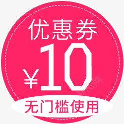 粉色10元优惠券活动png免抠素材_88icon https://88icon.com 10 优惠券 活动 粉色