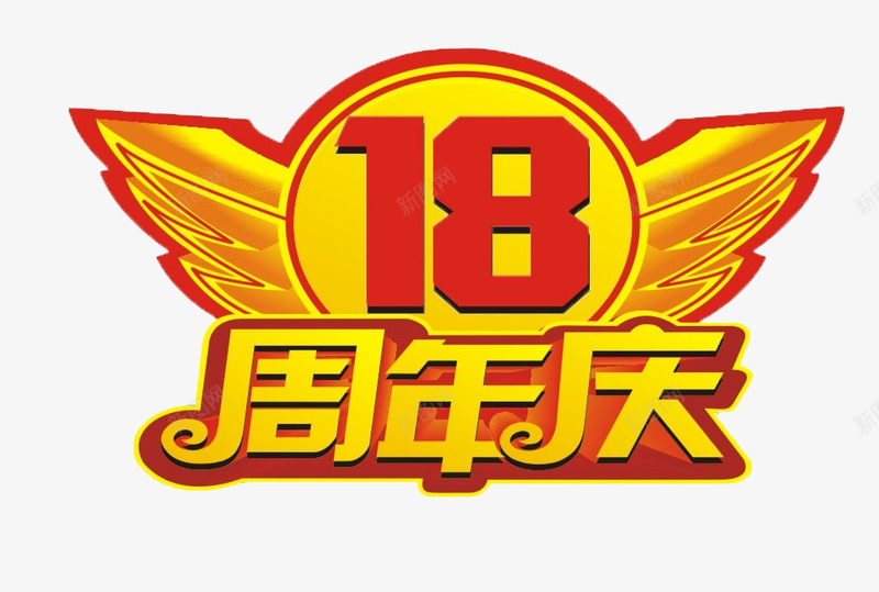 周年店庆psd免抠素材_88icon https://88icon.com 18周年 18年 周年庆 周年店庆