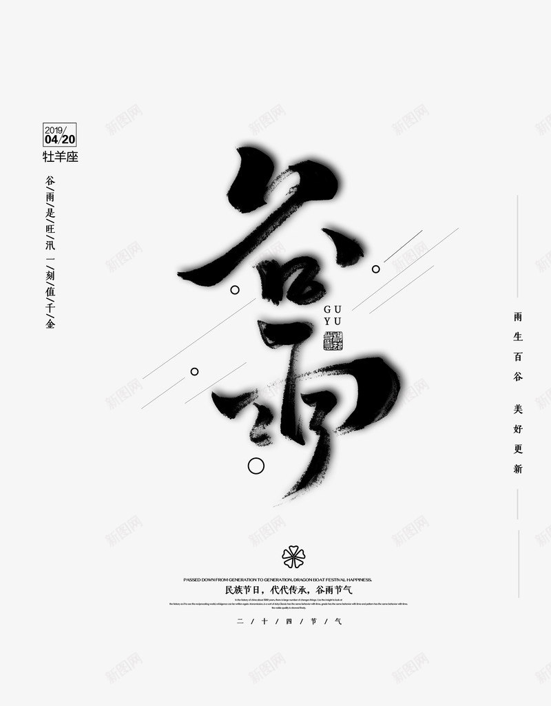 谷雨毛笔艺术字文案psd免抠素材_88icon https://88icon.com 印章 毛笔字 笔刷 艺术字元素 节气 谷雨