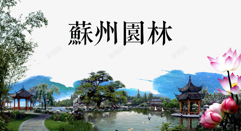 苏州园林png免抠素材_88icon https://88icon.com 园林景观 树木 森林 湖面 花朵 苏州剪影 苏州印象