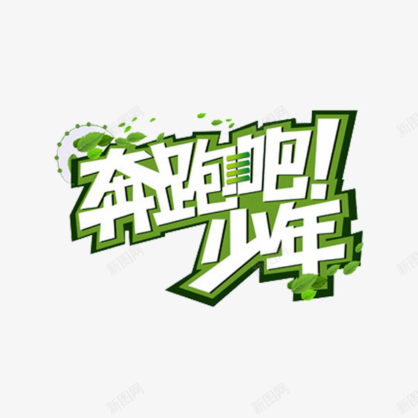 奔跑吧少年png免抠素材_88icon https://88icon.com 创意 卡通 奔跑吧少年 手绘 绿色 艺术字
