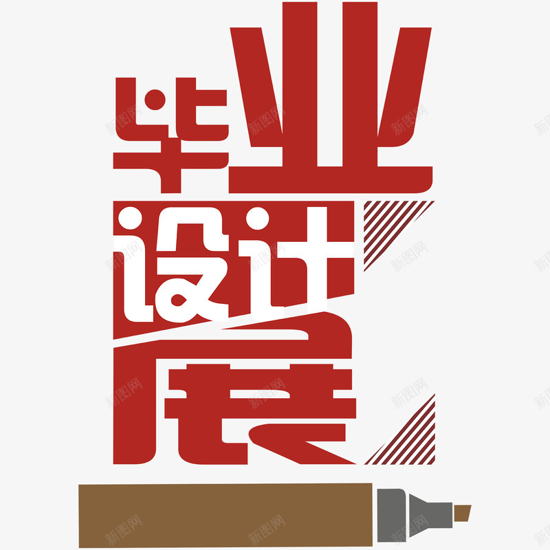 毕业展png免抠素材_88icon https://88icon.com 字体设计 毕业设计展字体设计 艺术字