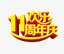 11欢乐周年庆素材