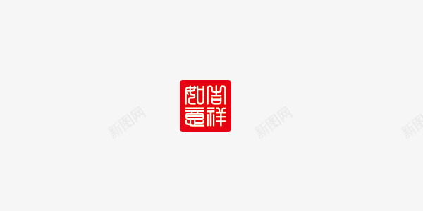 2017鸡年吉祥如意png免抠素材_88icon https://88icon.com 2017年 印章 吉祥 如意 鸡年