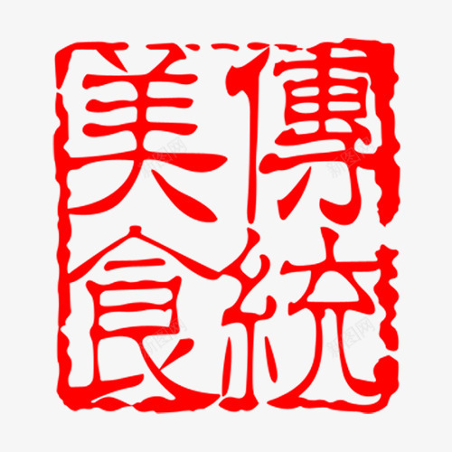 传统美食红色印章艺术字png免抠素材_88icon https://88icon.com 传统 印章 红色 美食 艺术