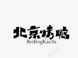 北京烤鸭艺术字素材